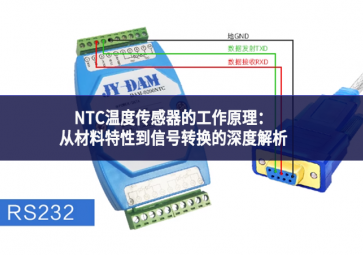 NTC温度传感器的工作原理：从材料特性到信号转换的深度解析