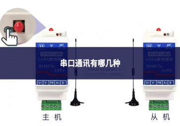 串口通讯有哪几种