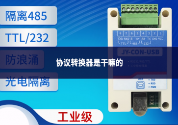 协议转换器是干嘛的