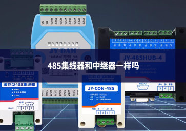 485集线器和中继器一样吗