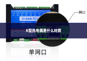 k型热电偶是什么材质