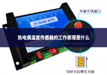 热电偶温度传感器的工作原理是什么