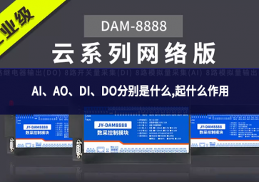 AI、AO、DI、DO分别是什么,起什么作用