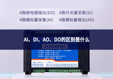 AI、DI、AO、DO的区别是什么