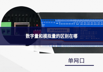 数字量和模拟量的区别在哪