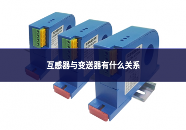 互感器与变送器有什么关系