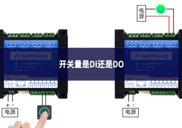 开关量是DI还是DO