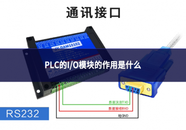 PLC的I/O?？榈淖饔檬鞘裁? class=