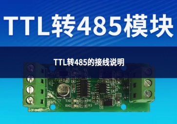 TTL转485的接线说明