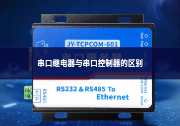 串口继电器与串口控制器的区别