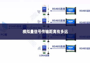 模拟量信号传输距离有多远