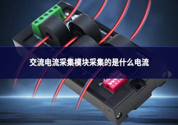 交流电流采集?？椴杉氖鞘裁吹缌? class=