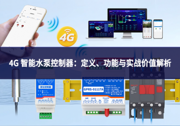4G 智能水泵控制器：定义、功能与实战价值解析