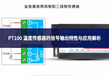 PT100 温度传感器的信号输出特性与应用解析