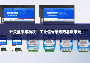 开关量采集?？椋汗ひ敌藕鸥兄幕〉ピ? class=