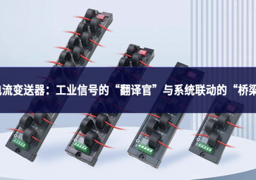 电流变送器：工业信号的“翻译官”与系统联动的“桥梁”