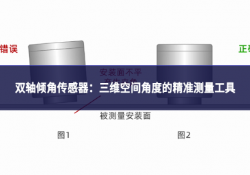 双轴倾角传感器：三维空间角度的精准测量工具