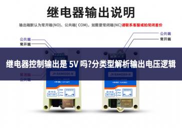 继电器控制输出是 5V 吗?分类型解析输出电压逻辑