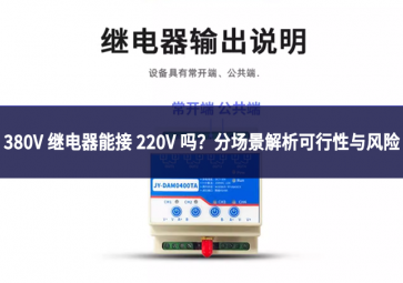 380V 继电器能接 220V 吗?分场景解析可行性与风险