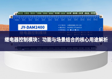 继电器控制?？椋汗δ苡氤【敖岷系暮诵挠猛窘馕? class=