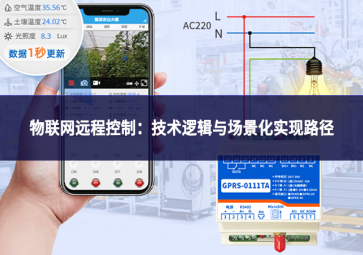 物联网远程控制：技术逻辑与场景化实现路径