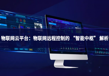 物联网云平台：物联网远程控制的 “智能中枢” 解析