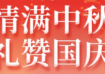 2025年国庆+中秋双节放假通知