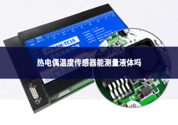 热电偶温度传感器能测量液体吗