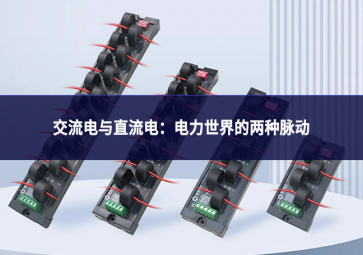 交流电与直流电：电力世界的两种脉动