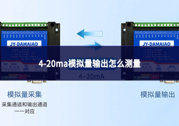 4-20ma模拟量输出怎么测量