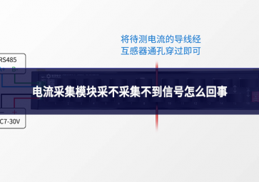 电流采集?？椴刹徊杉坏叫藕旁趺椿厥? class=