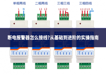断电报警器怎么接线?从基础到进阶的实操指南