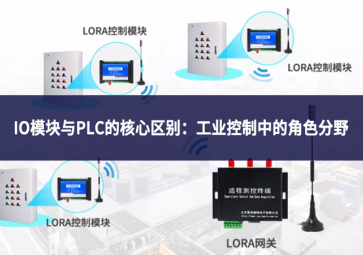 IO?？橛隤LC的核心区别：工业控制中的角色分野