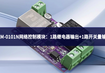 DAM-0101N网络控制模块：实现1路继电器输出+1路开关量输入