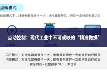点动控制：现代工业中不可或缺的“精准微操”