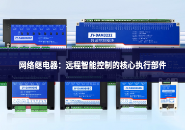 网络继电器：远程智能控制的核心执行部件