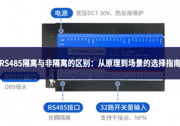 RS485隔离与非隔离的区别：从原理到场景的选择指南
