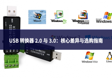 USB 转换器 2.0 与 3.0：核心差异与选购指南