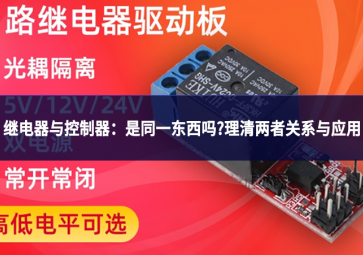 继电器与控制器：是同一东西吗?理清两者关系与应用