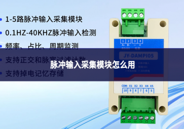 脉冲输入采集?？樵趺从? class=