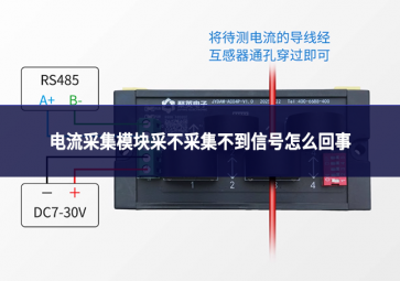 电流采集?？椴刹徊杉坏叫藕旁趺椿厥? class=
