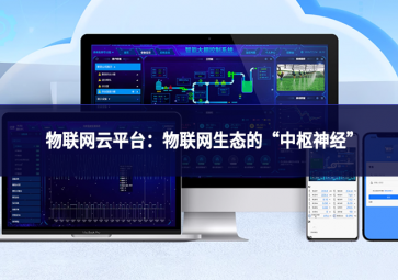 物联网云平台：物联网生态的“中枢神经”