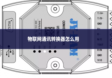 物联网通讯转换器怎么用
