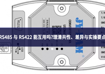 RS485 与 RS422 能互用吗?理清共性、差异与实操要点