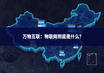 万物互联：物联网到底是什么?