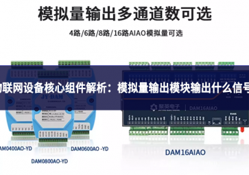 物联网设备核心组件解析：模拟量输出?？槭涑鍪裁葱藕?