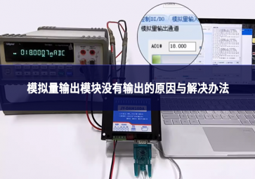 物联网设备故障排查：模拟量输出?？槊挥惺涑龅脑蛴虢饩霭旆? class=