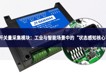 开关量采集?？椋汗ひ涤胫悄艹【爸械摹白刺兄诵摹? class=