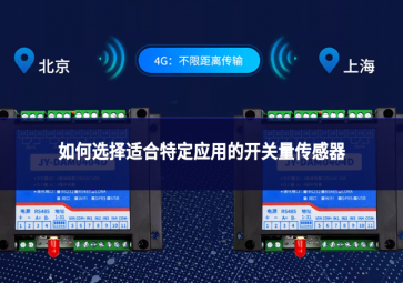 如何选择适合特定应用的开关量传感器?