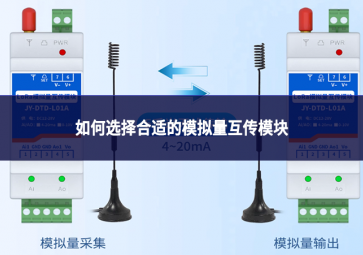 如何选择合适的模拟量互传?？?